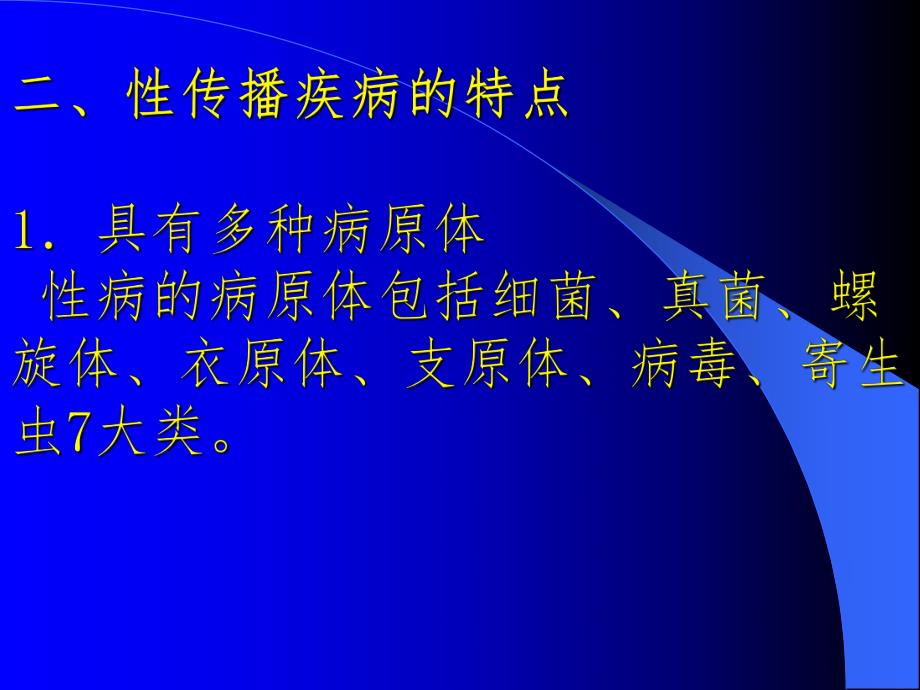 性传播疾病概论.ppt_第2页