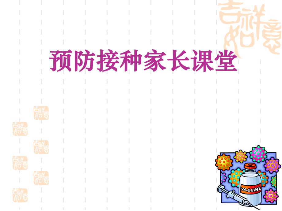 预防接种妈妈班课堂.ppt_第1页