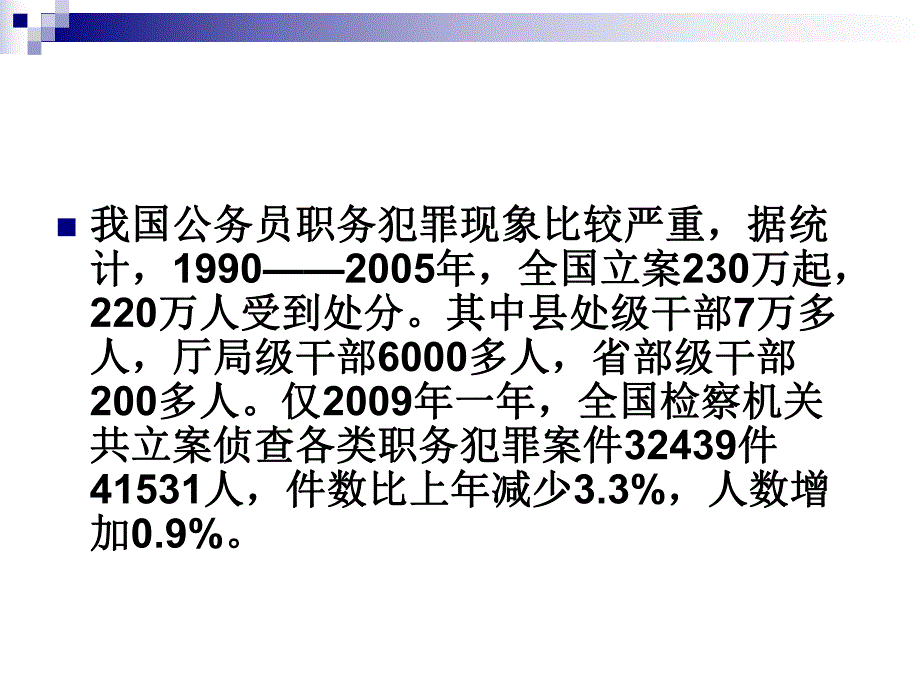 职务犯罪及其预防.ppt.ppt_第3页