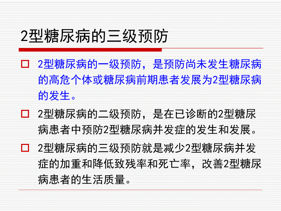 糖尿病的三级预防策略.ppt_第3页