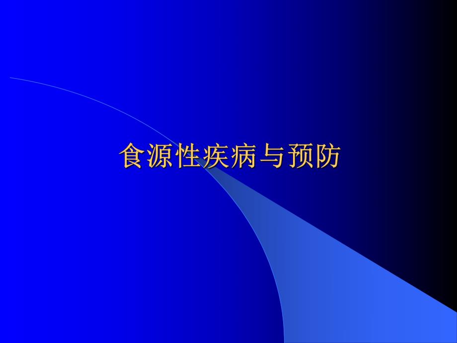 食源性疾病与预防.ppt_第1页