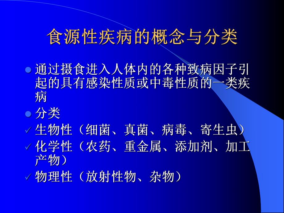 食源性疾病与预防.ppt_第2页