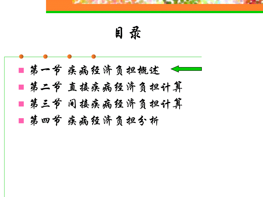 疾病经济负担分析与健康投资效益.ppt_第2页