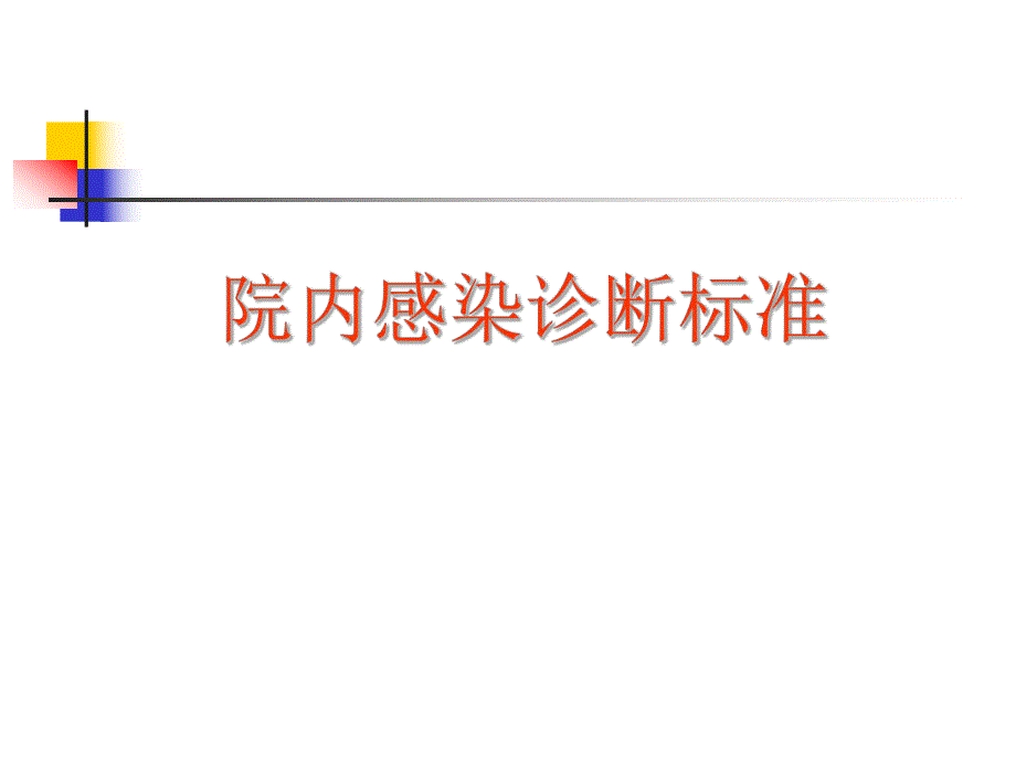 院内感染诊断标准.ppt_第1页