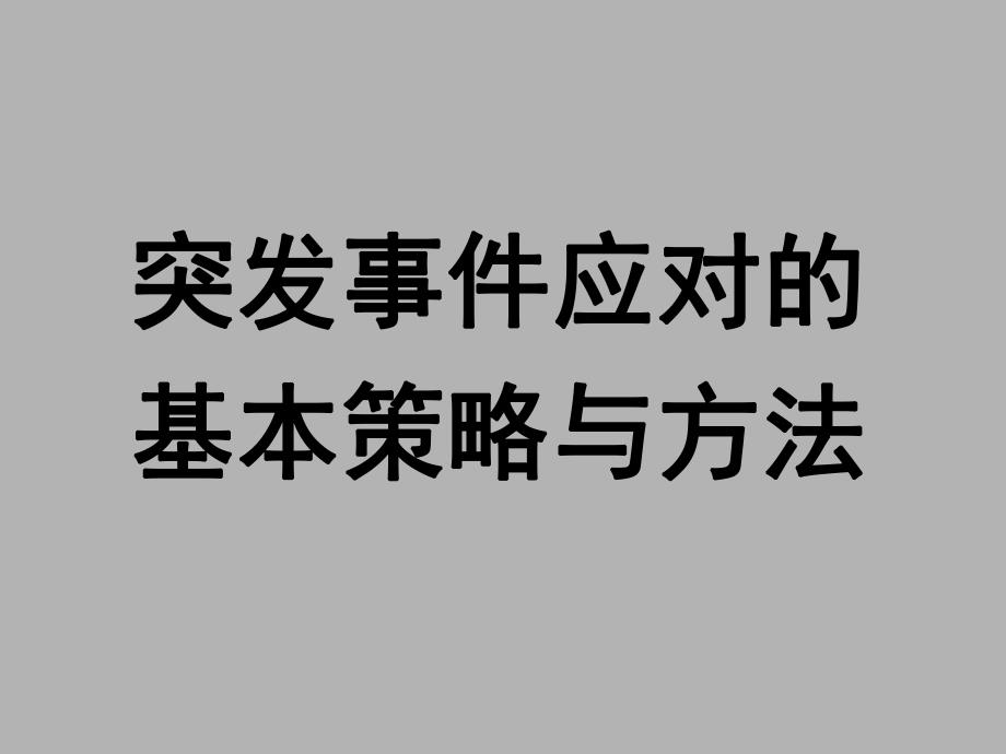 钟开斌教授讲稿—突发事件应对的基本策略与方法.ppt_第1页