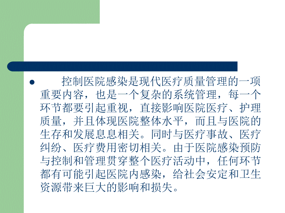 新进人员医院感染知识培训.ppt_第2页