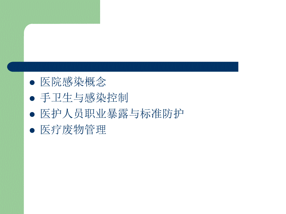 新进人员医院感染知识培训.ppt_第3页