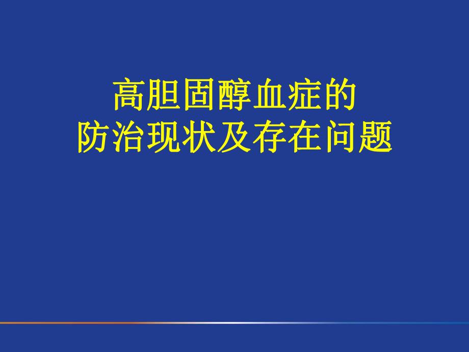 高胆固醇血症的防治现状及存在问题.ppt_第1页