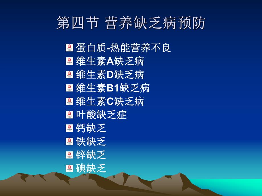 第四节营养缺乏病的预防.ppt_第1页