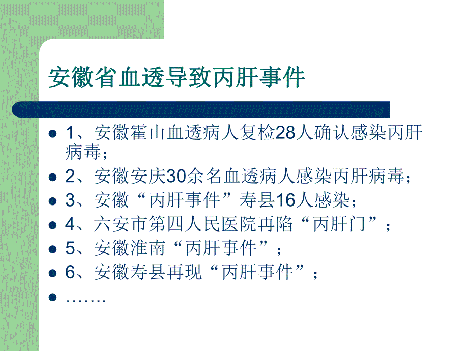 血透医院感染管理.ppt_第3页