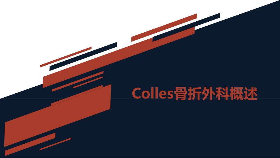 colles骨折术后康复ppt幻灯片.ppt_第3页