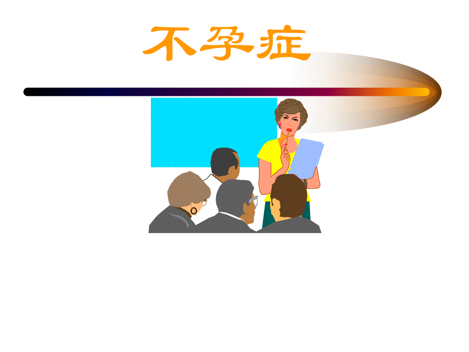 医学不孕症.ppt_第1页