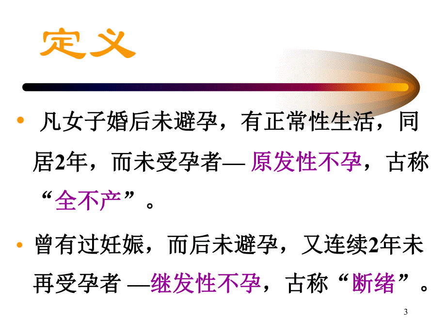 医学不孕症.ppt_第3页