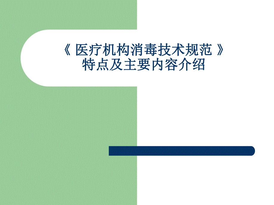 新版消毒技术规范.ppt_第1页