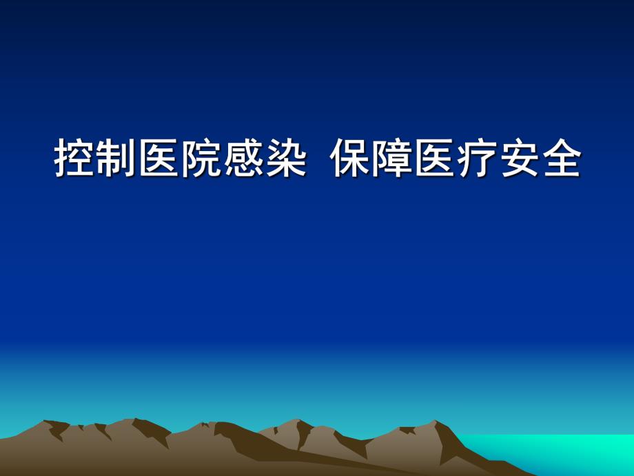 控制医院感染保障医疗安全讲座PPT.ppt_第1页