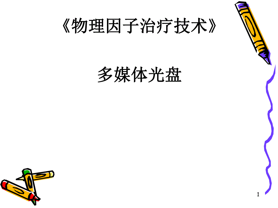 8第8章磁场疗法.ppt_第1页