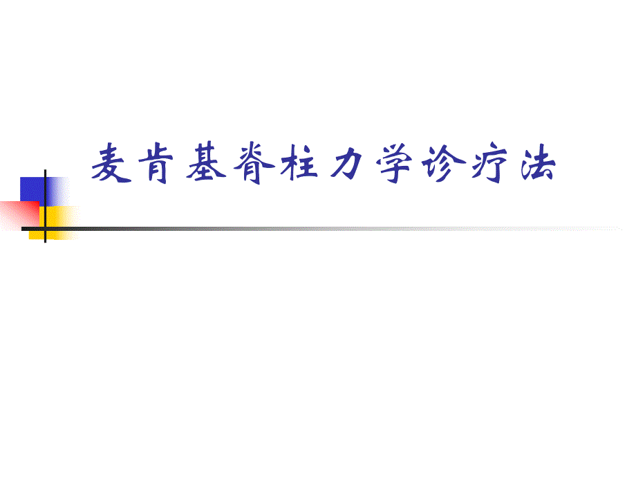 1麦肯基疗法讲座.ppt_第1页