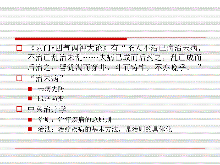 第七章防治原则与治法.ppt_第2页