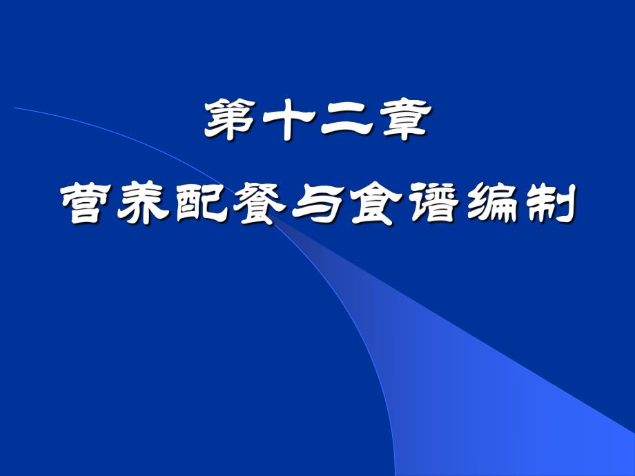 食品营养学第12章营养配餐.ppt_第1页