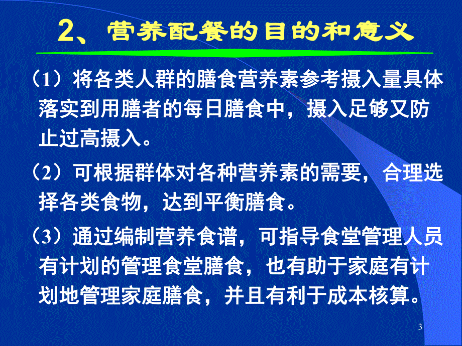 食品营养学第12章营养配餐.ppt_第3页