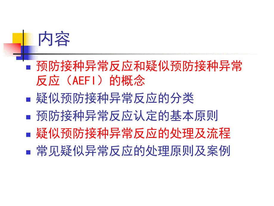 预防接种的异常反应及其处理.ppt_第2页