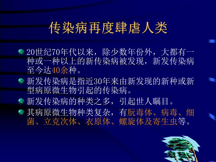 新发传染病及防控策略Ⅱ.ppt_第3页