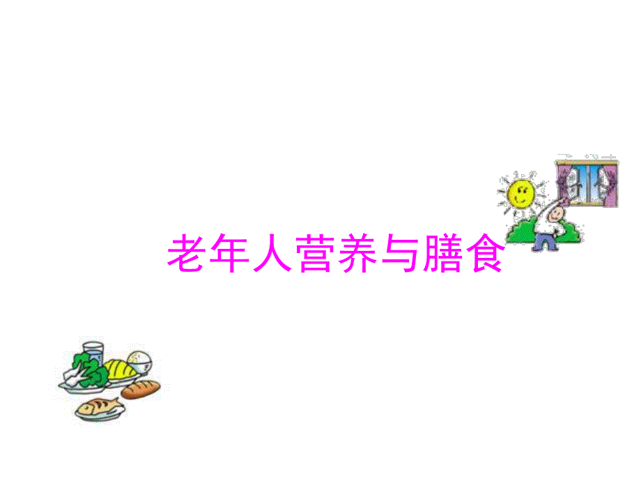 老人营养与膳食.ppt_第1页