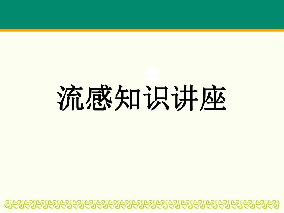 流感知识讲座.ppt_第1页