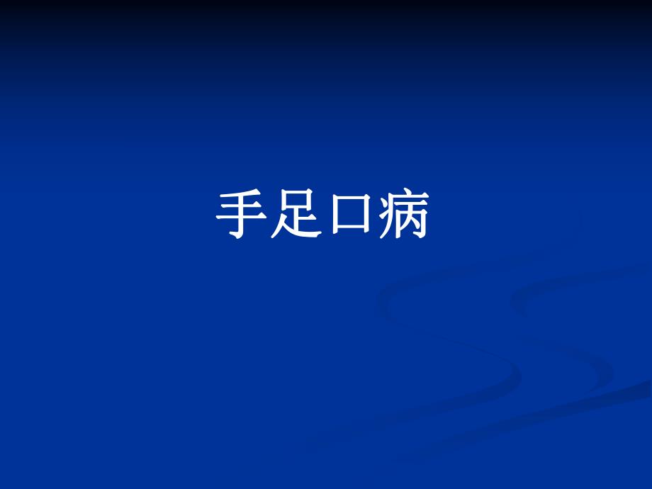 手足口病课件.ppt_第1页