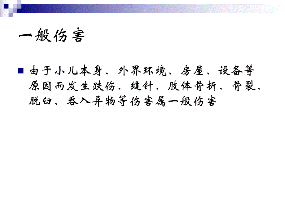 托幼机构意外伤害的预防.ppt_第3页