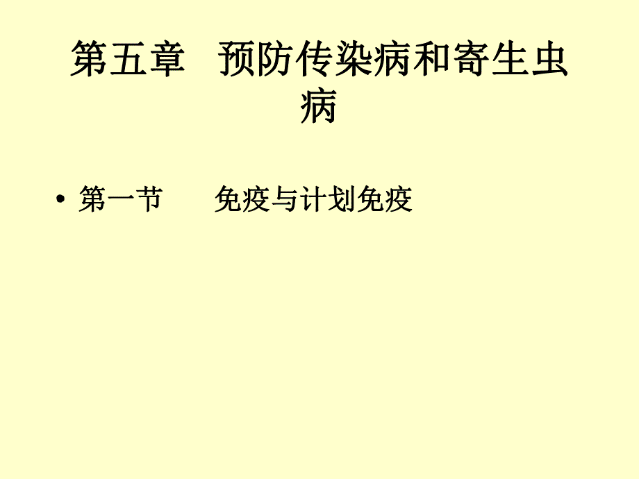 第五章传染病和寄生虫病.ppt_第1页