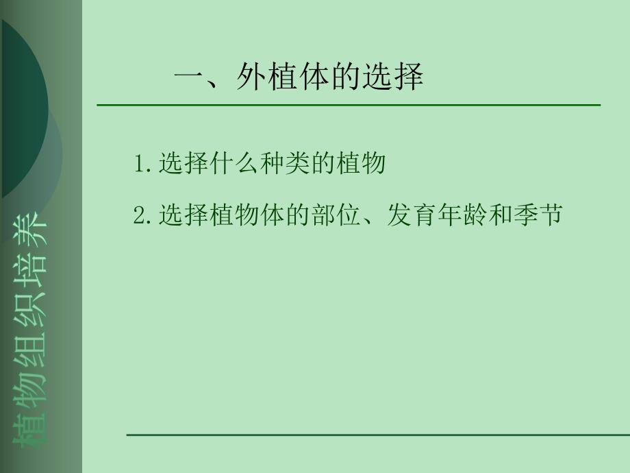 第四章外植体的选择和消毒.ppt_第2页