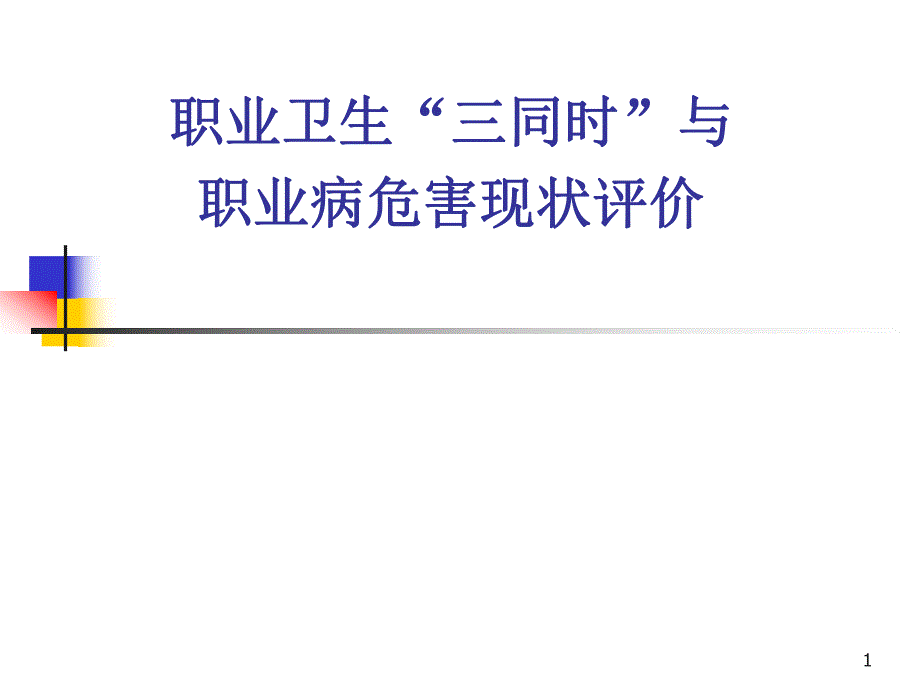 职业卫生三同时&rdquo;与职业病危害现状评价.ppt_第1页