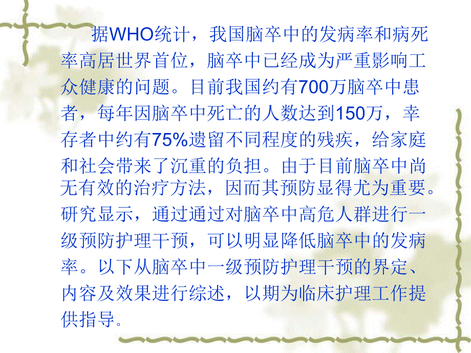 脑卒中一级预防护.ppt_第3页