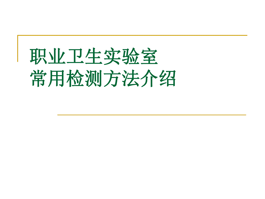 职业病危害因素实验室检测与质量控制.ppt_第3页