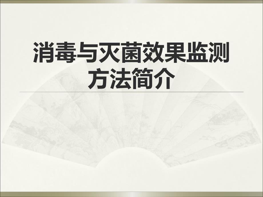 消毒与灭菌效果监测方法简介.ppt_第1页