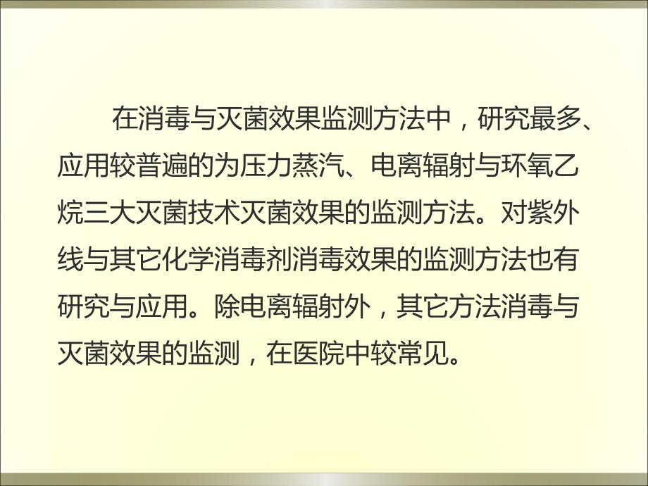 消毒与灭菌效果监测方法简介.ppt_第2页