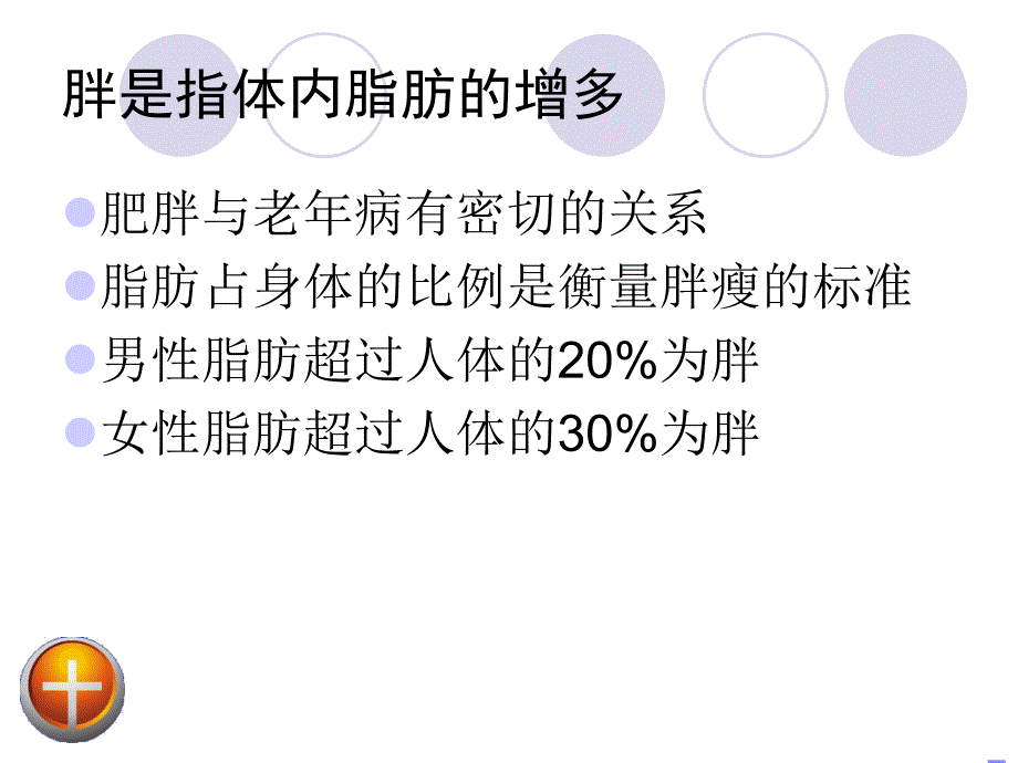 肥胖与疾病.ppt_第1页