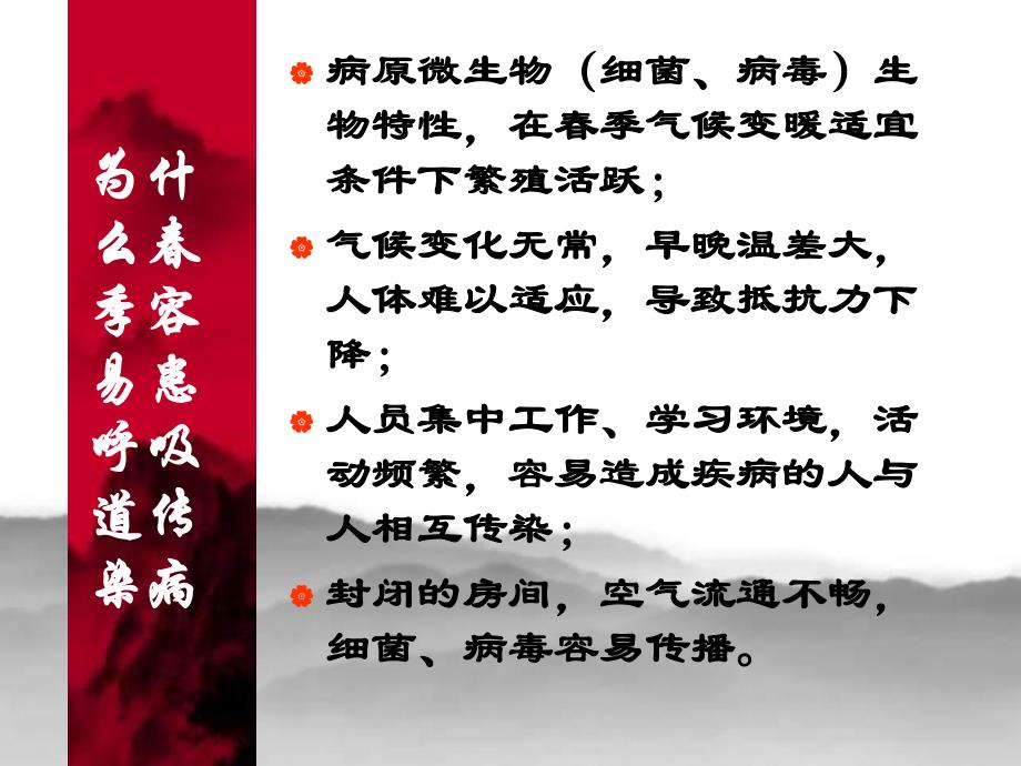 季常见传染病的预防控制.ppt_第2页