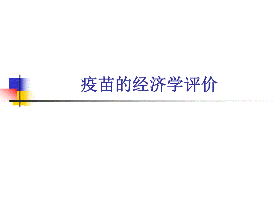 疫苗的经济学评价.ppt_第1页