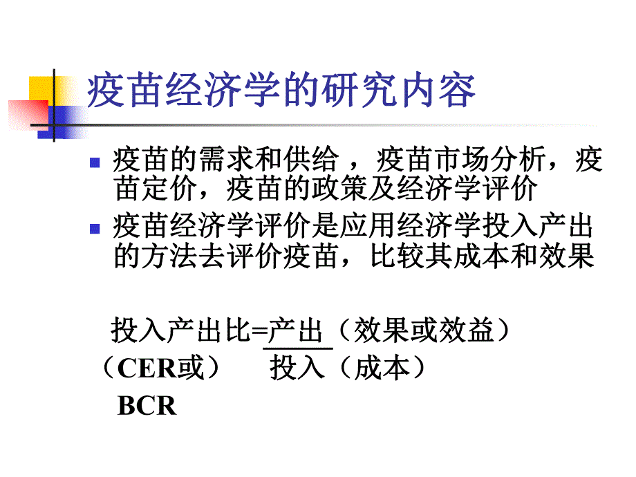 疫苗的经济学评价.ppt_第2页