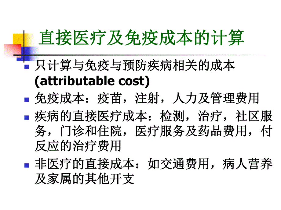 疫苗的经济学评价.ppt_第3页