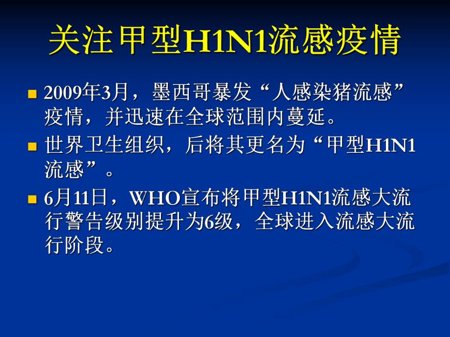 甲型H1N1流感医院感染的预防与控制（PPT 61页） .ppt_第2页