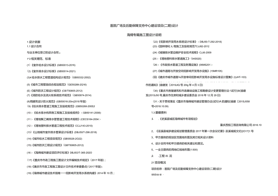 医院广场及后勤保障支持中心建设项目（二期）设计--海绵专篇施工图设计说明.docx_第1页