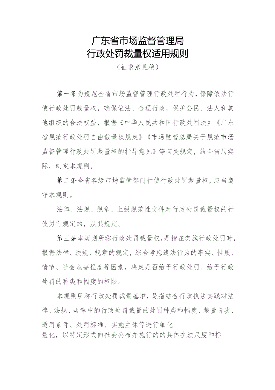 广东省市场监督管理局行政处罚裁量权适用规则(2023).docx_第1页