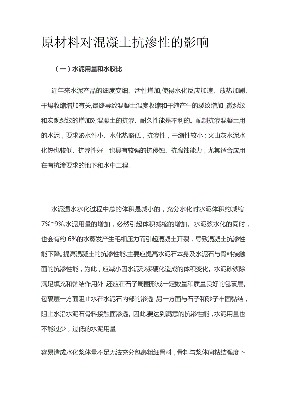 原材料对混凝土抗渗性的影响.docx_第1页