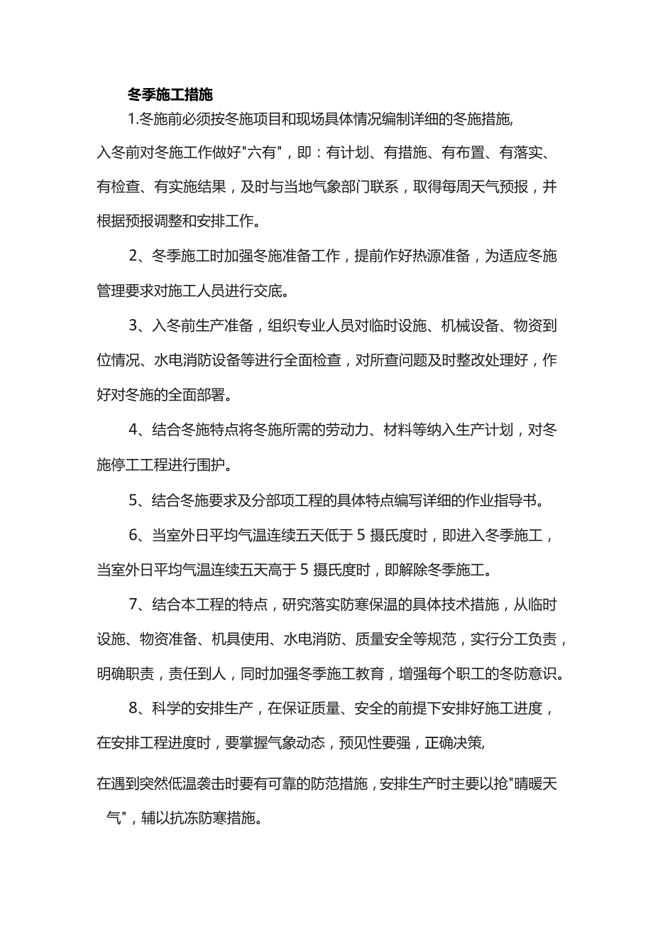 冬季施工措施.docx_第1页