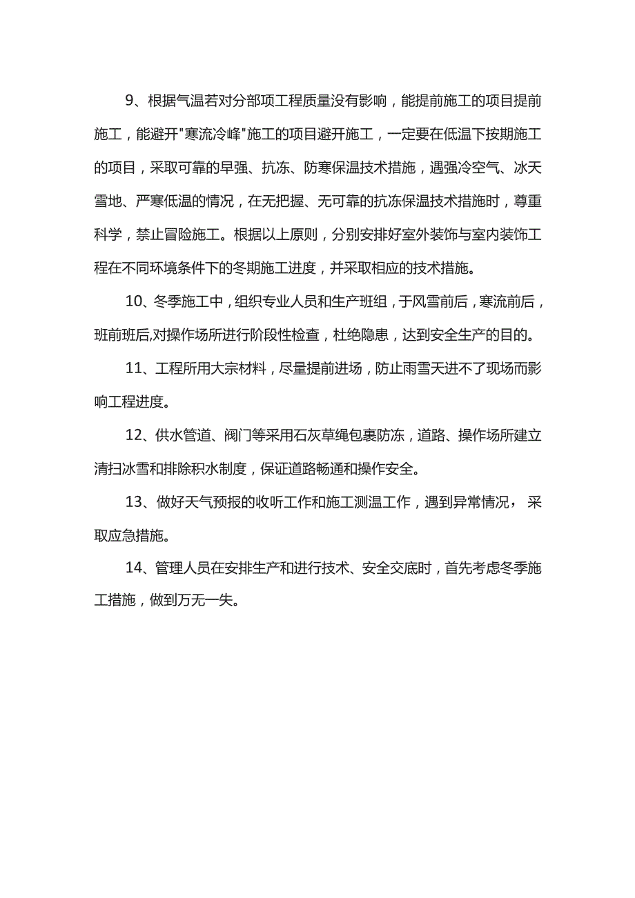 冬季施工措施.docx_第2页