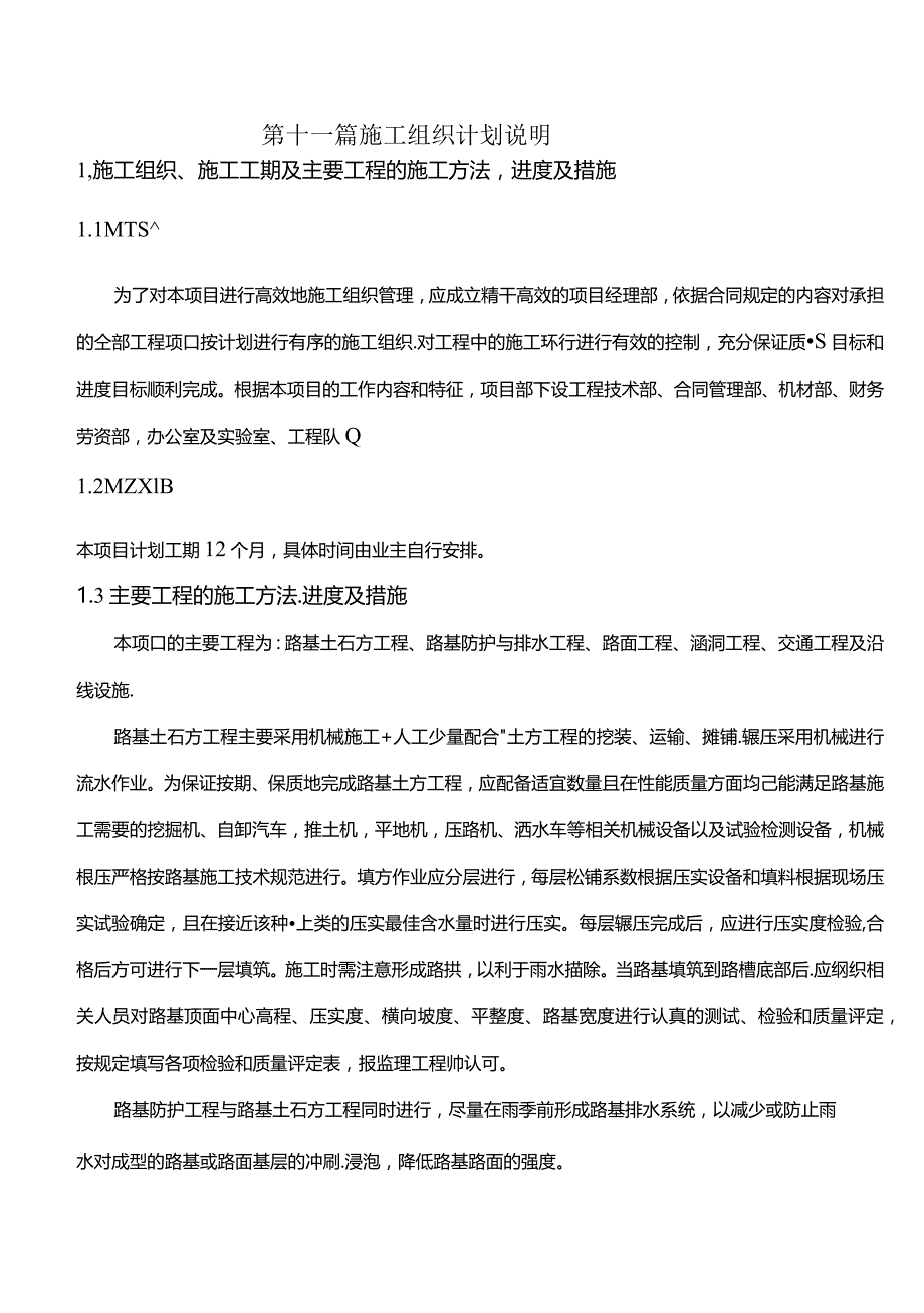 公路改建工程施工组织计划说明.docx_第1页