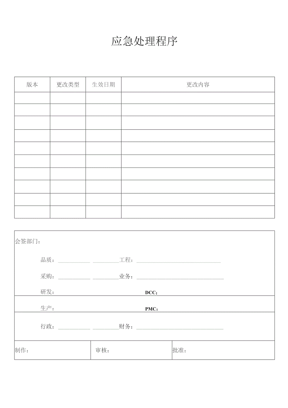 应急处理程序.docx_第1页